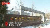 习近平考察北京地坛医院和朝阳区疾控中心
