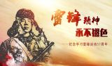 纪念学习雷锋活动57周年