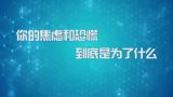 国家数字化学习资源中心新冠病毒防控公益课程：你的焦虑和恐慌到底是为了什么