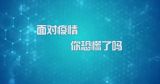 国家数字化学习资源中心新冠病毒防控公益课程：面对疫情，你恐慌了吗？