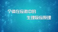 国家数字化学习资源中心新冠病毒防控公益课程：个体在应激中的生理反应原理