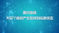 国家数字化学习资源中心新冠病毒防控公益课程：面对疫情，大众个体会产生怎样的应激状态