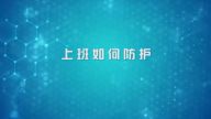 国家数字化学习资源中心新冠病毒防控公益课程：上班如何防护