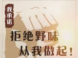 拒绝野味：保障舌尖上的安全