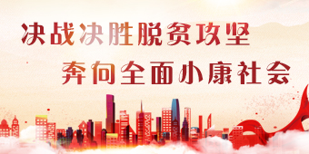 决战决胜脱贫攻坚 奔向全面小康社专题