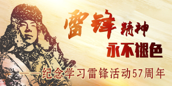 纪念学习雷锋活动57周年