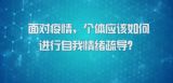 国家数字化学习资源中心新冠病毒防控公益课程：面对疫情，个体应该如何进行自我情绪疏导？