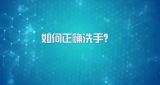 国家数字化学习资源中心新冠病毒防控公益课程：如何正确洗手？