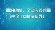 国家数字化学习资源中心新冠病毒防控公益课程：面对疫情，个体应该如何进行自我情绪疏导？
