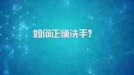 国家数字化学习资源中心新冠病毒防控公益课程：如何正确洗手？