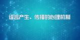 国家数字化学习资源中心新冠病毒防控公益课程：谣言产生、传播的心理机制