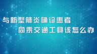 国家数字化学习资源中心新冠病毒防控公益课程：与新型肺炎确诊患者同乘交通工具该怎么办
