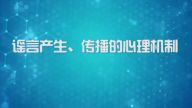 国家数字化学习资源中心新冠病毒防控公益课程：谣言产生、传播的心理机制
