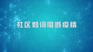国家数字化学习资源中心新冠病毒防控公益课程：社区如何阻断疫情