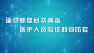 国家数字化学习资源中心新冠病毒防控公益课程：面对新型冠状病毒，医护人员应该如何防控