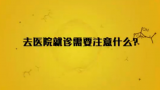 国家数字化学习资源中心新冠病毒防控公益课程：去医院就诊需要注意什么？