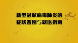 国家数字化学习资源中心新冠病毒防控公益课程：新型冠状病毒肺炎的症状鉴别与就医指南