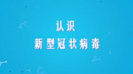 国家数字化学习资源中心新冠病毒防控公益课程：认识新型冠状病毒