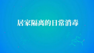 国家数字化学习资源中心新冠病毒防控公益课程：居家隔离的日常消毒