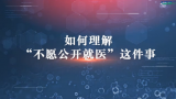 国家数字化学习资源中心新冠病毒防控公益课程：如何理解“不愿公开就医”这件事