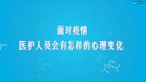 国家数字化学习资源中心新冠病毒防控公益课程：面对疫情，医护人员会有怎样的心理变化