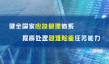 健全国家应急管理体系 提高处理急难险重任务能力