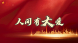 MV《人间有大爱》