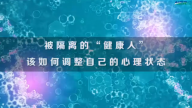 国家数字化学习资源中心新冠病毒防控公益课程：被隔离的“健康人”，该如何调整自己的心理状态