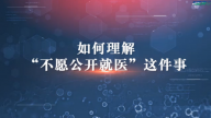 国家数字化学习资源中心新冠病毒防控公益课程：如何理解“不愿公开就医”这件事