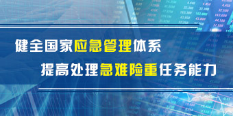 健全国家应急管理体系 提高处理急难险重任务能力