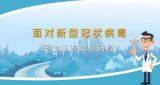 国家数字化学习资源中心新冠病毒防控公益课程：面对新型冠状病毒，学生应该如何防控？