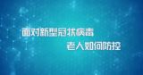 国家数字化学习资源中心新冠病毒防控公益课程：面对新型冠状病毒，老人如何防控