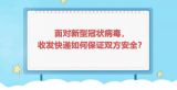 国家数字化学习资源中心新冠病毒防控公益课程：面对新型冠状病毒，收发快递如何保证双方安全？