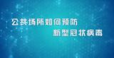 国家数字化学习资源中心新冠病毒防控公益课程：公共场所如何预防新型冠状病毒