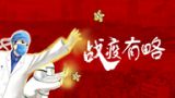 【战“疫”】有略