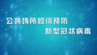 国家数字化学习资源中心新冠病毒防控公益课程：公共场所如何预防新型冠状病毒