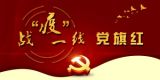 战“疫”一线党旗红