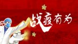 【战“疫”】有为
