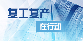 复工复产在行动专题