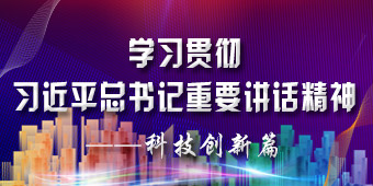 学习贯彻习近平重要讲话精神——科技创新篇