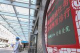 北京：各区级定点医疗机构全面恢复日常医疗服务