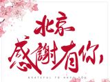 北京感谢有你——致敬奔走在一线的他们