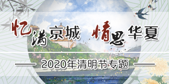 2020年清明节专题