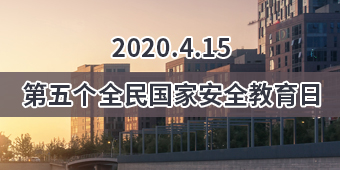 第五个全民国家安全教育日专题