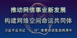  推动网信事业新发展  构建网络空间命运共同体