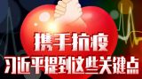 携手抗疫，习近平提到这些关键点