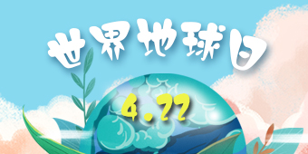 世界地球日专题