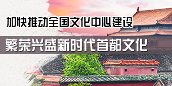 北京市加快推动全国文化中心建设专题