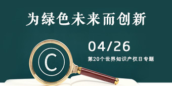第20个世界知识产权日专题
