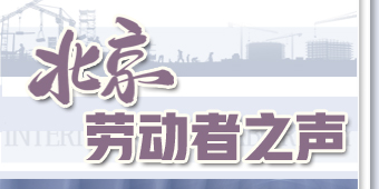 北京劳动者之声专题